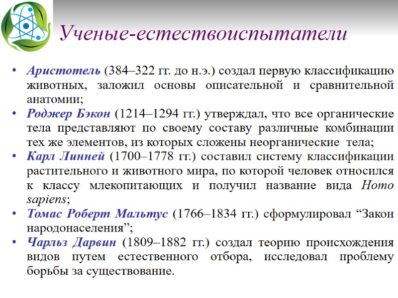 Ученые-естествоиспытатели Аристотель (384–322 гг. до н.э.) создал первую классификацию животных, заложил основы описательной и